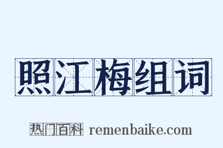 照江梅组词是什么意思的图片